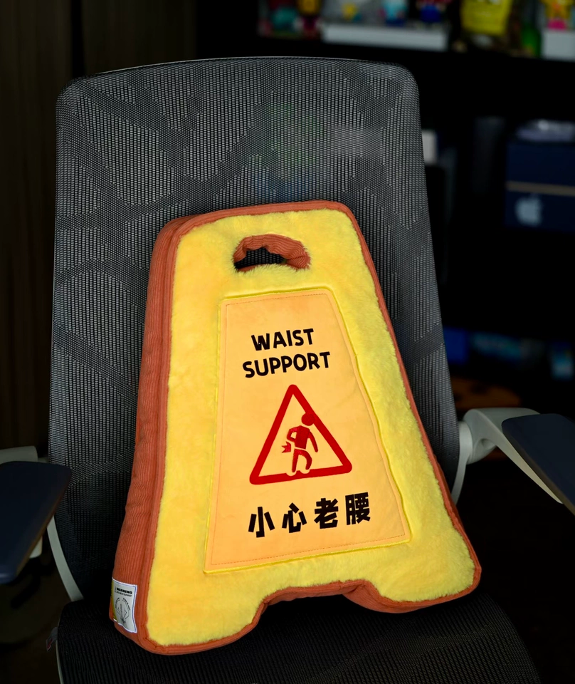 警示牌抱枕 - 小心老腰