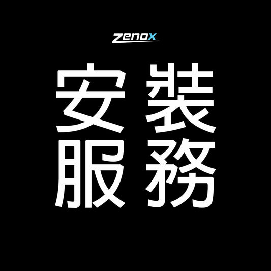 Zenox 安裝服務