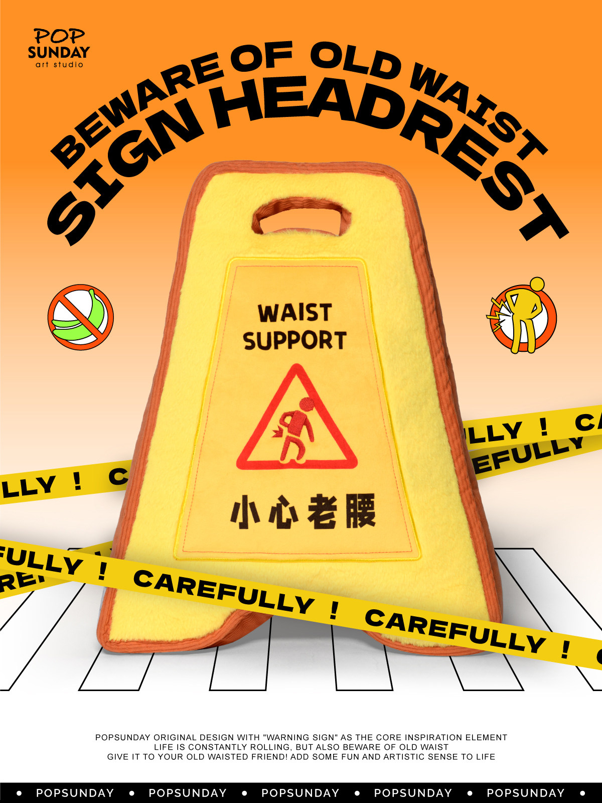 警示牌抱枕 - 小心老腰