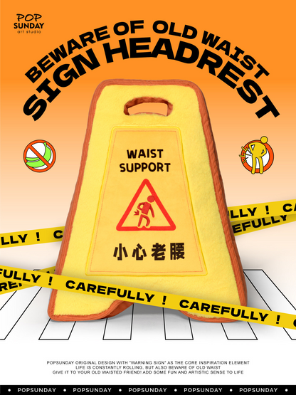 警示牌抱枕 - 小心老腰